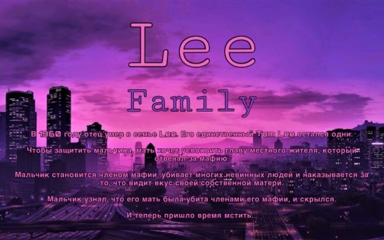 RP Family | Lee - RP | Неактивные семьи и организации - Absolute Play